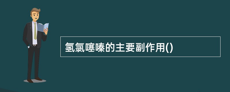 氢氯噻嗪的主要副作用()