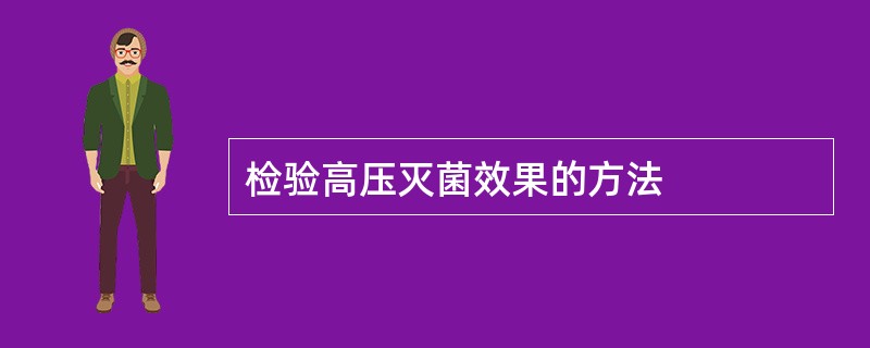 检验高压灭菌效果的方法