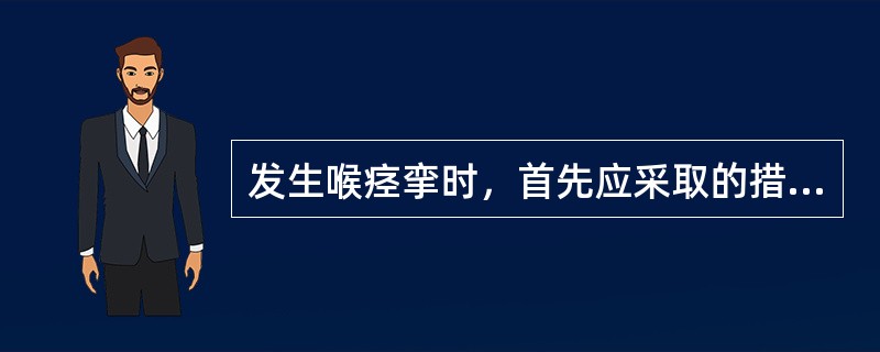 发生喉痉挛时，首先应采取的措施是()