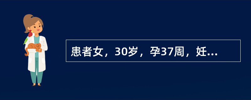 患者女，30岁，孕37周，妊高症，腹痛加剧，先兆子痫急诊入院，经紧急术前准备后送手术室行剖宫产手术，在麻醉医师准备行硬膜外麻醉时，患者突然出现抽搐，麻醉医师立即硫酸镁静脉注射，很快患者的抽搐症状得到控