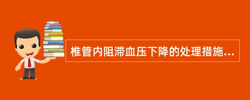 椎管内阻滞血压下降的处理措施有()