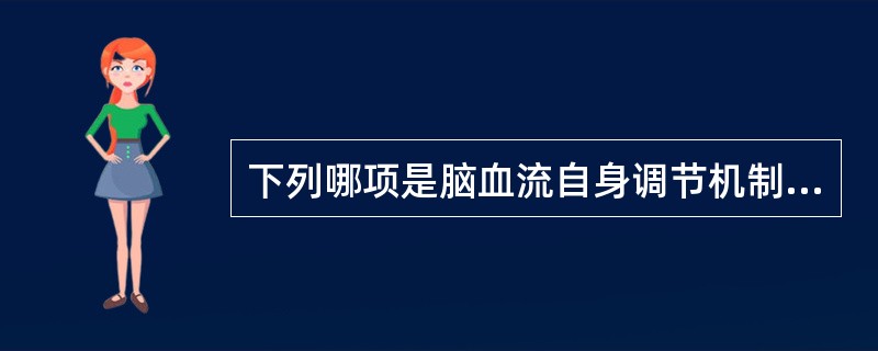 下列哪项是脑血流自身调节机制的正常范围()