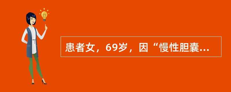 患者女，69岁，因“慢性胆囊炎，胆石症”入院。既往有高血压、冠心病（心绞痛）病史10年，近1年内没有发作心绞痛。术中循环功能监测与管理最重要的指标是