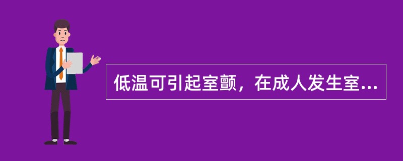 低温可引起室颤，在成人发生室颤的临界温度为