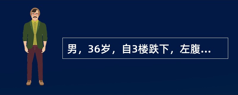 男，36岁，自3楼跌下，左腹部跌伤，左第6、7、8肋骨骨折，2小时后入院。诊断为脾破裂、肠破裂。入院时意识模糊，体温38．5℃，皮肤青紫，肢端冰冷，脉搏细弱，血压70／50mmHg。全腹压痛、反跳痛，