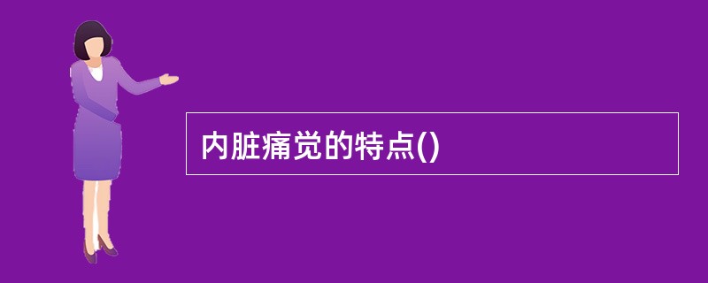 内脏痛觉的特点()