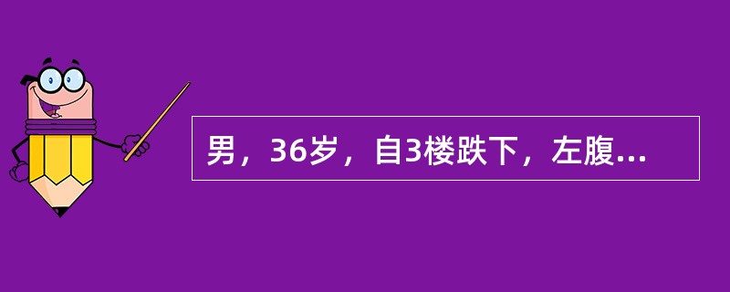 男，36岁，自3楼跌下，左腹部跌伤，左第6、7、8肋骨骨折，2小时后入院。诊断为脾破裂、肠破裂。入院时意识模糊，体温38．5℃，皮肤青紫，肢端冰冷，脉搏细弱，血压70／50mmHg。全腹压痛、反跳痛，