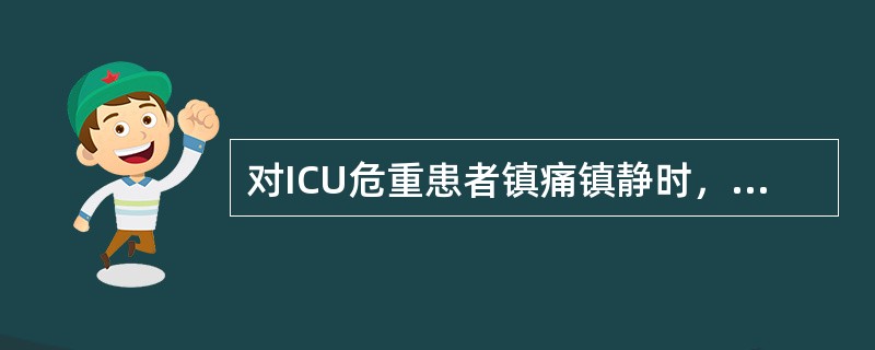 对ICU危重患者镇痛镇静时，不推荐常规尤其是重复使用的药物是