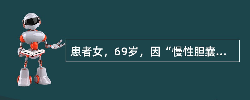 患者女，69岁，因“慢性胆囊炎，胆石症”入院。既往有高血压、冠心病（心绞痛）病史10年，近1年内没有发作心绞痛。预防及处理上述反应的措施是