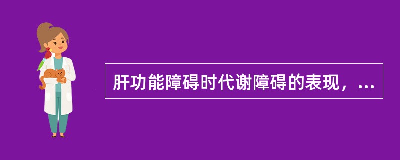 肝功能障碍时代谢障碍的表现，下述哪项不是()