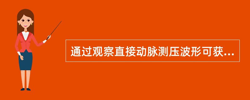 通过观察直接动脉测压波形可获得许多循环系统信息，但不包括