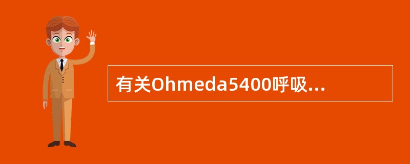 有关Ohmeda5400呼吸容量计传感器的工作原理的叙述哪一项是错误的()