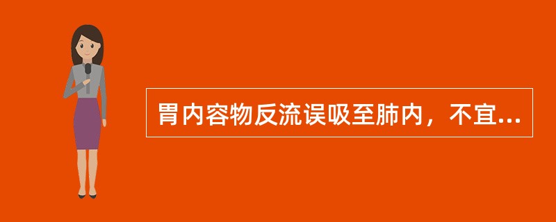 胃内容物反流误吸至肺内，不宜行下列哪项处理()