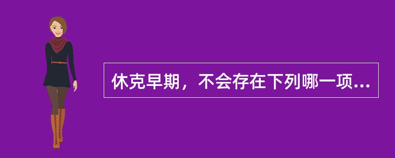 休克早期，不会存在下列哪一项临床表现()