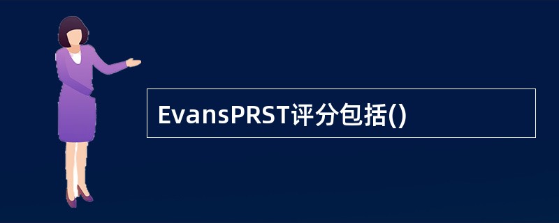 EvansPRST评分包括()