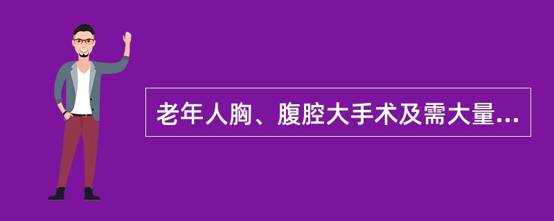 老年人胸、腹腔大手术及需大量输血病人除常规监测血压、心电图、脉搏、血氧饱和度外，还应重点监测()