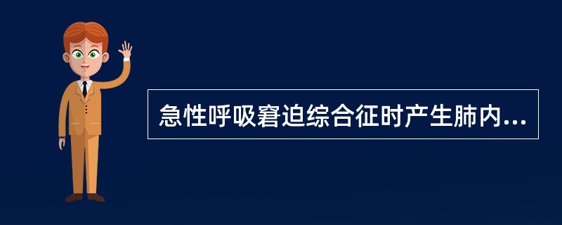 急性呼吸窘迫综合征时产生肺内分流量增加的因素中哪一项不正确