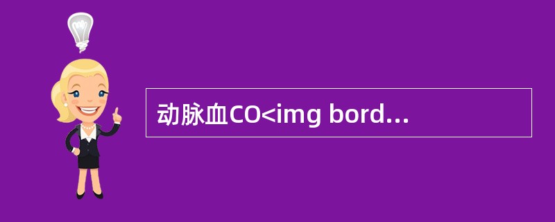 动脉血CO<img border="0" style="width: 10px; height: 16px;" src="https://img