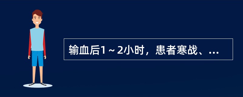 输血后1～2小时，患者寒战、高热40℃、头痛、血压120/80mmHg，应考虑()
