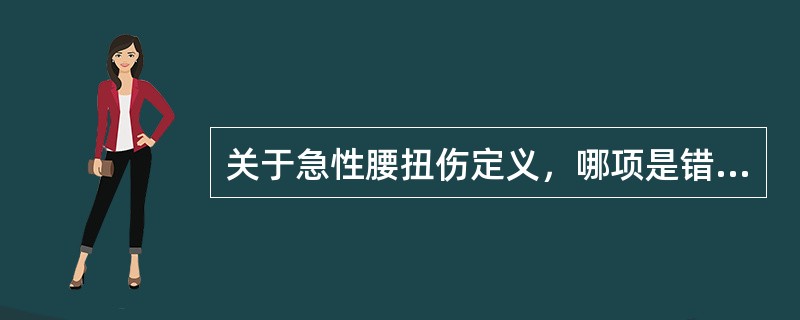 关于急性腰扭伤定义，哪项是错误的