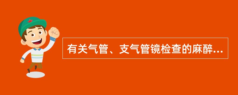 有关气管、支气管镜检查的麻醉，下列说法不对的是()