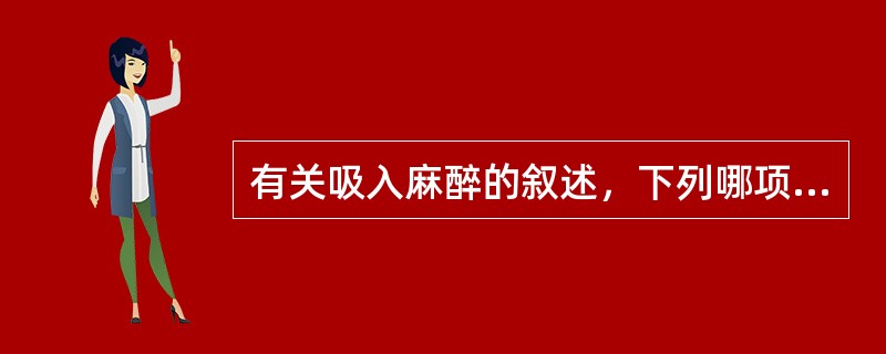 有关吸入麻醉的叙述，下列哪项正确