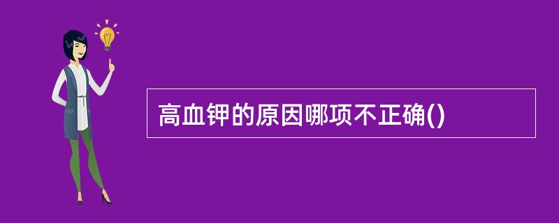 高血钾的原因哪项不正确()