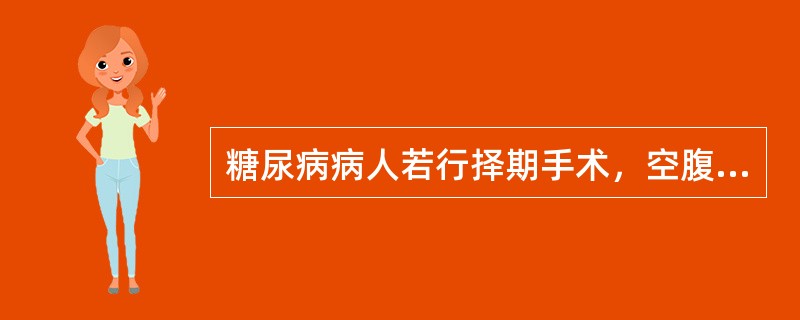 糖尿病病人若行择期手术，空腹血糖最宜控制在何水平