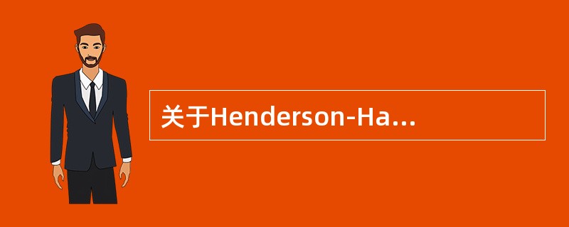 关于Henderson-Hasselbalch公式叙述下列叙述哪项不正确()