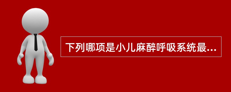 下列哪项是小儿麻醉呼吸系统最常见的并发症()