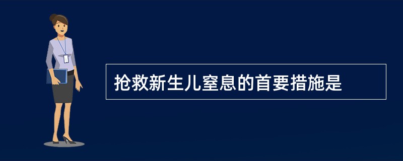 抢救新生儿窒息的首要措施是