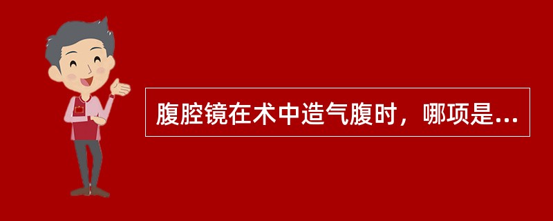 腹腔镜在术中造气腹时，哪项是不恰当的