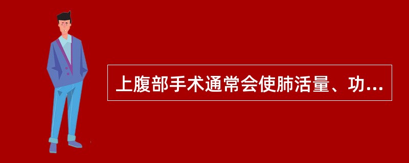 上腹部手术通常会使肺活量、功能余气量下降，一般多久后方能恢复到麻醉前水平()