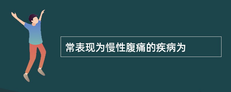 常表现为慢性腹痛的疾病为