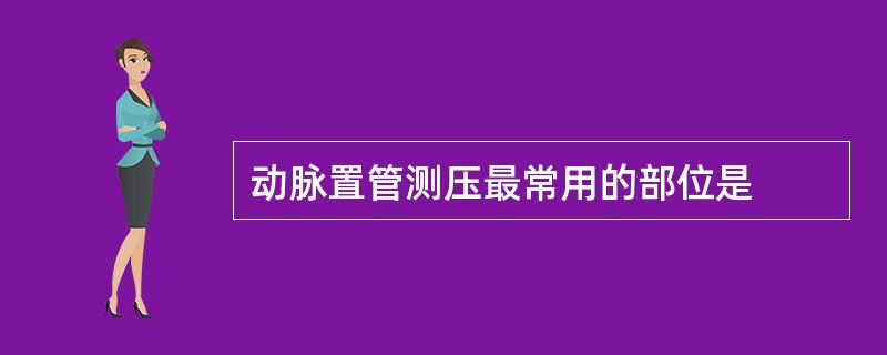 动脉置管测压最常用的部位是
