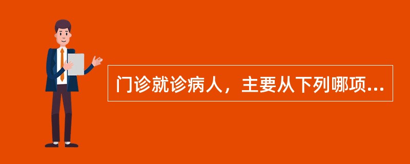 门诊就诊病人，主要从下列哪项入手