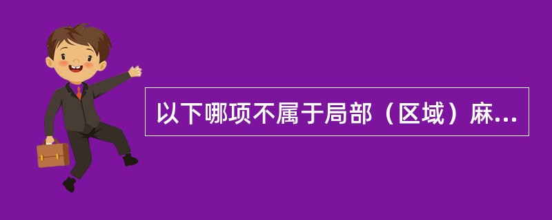 以下哪项不属于局部（区域）麻醉给药方式