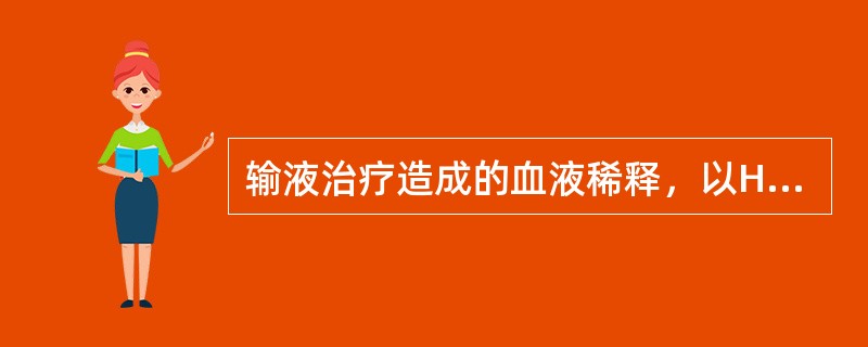 输液治疗造成的血液稀释，以Hct不低于多少为限()