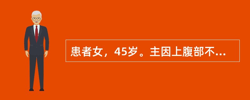 患者女，45岁。主因上腹部不适、呕血1次入院。既往胃溃疡病史15年，无肝炎病史。查体：T38℃，P110次/min，R24次/min，BP100/65mmHg。患者轻度烦躁，皮肤、巩膜苍白，上腹部压痛