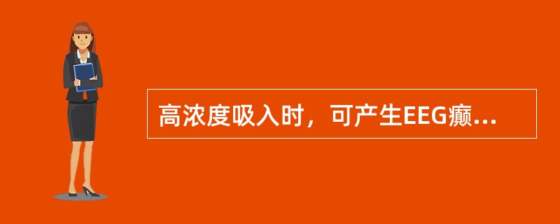 高浓度吸入时，可产生EEG癫痫样改变的吸入麻醉药是