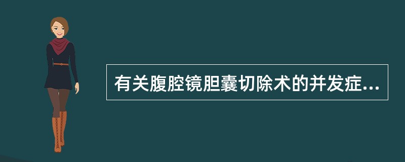 有关腹腔镜胆囊切除术的并发症，下列哪一项是术后处理最棘手的