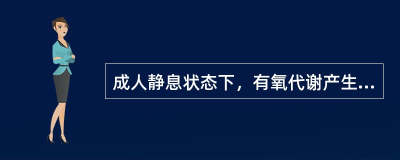 成人静息状态下，有氧代谢产生CO<img border="0" style="width: 10px; height: 16px;" src="