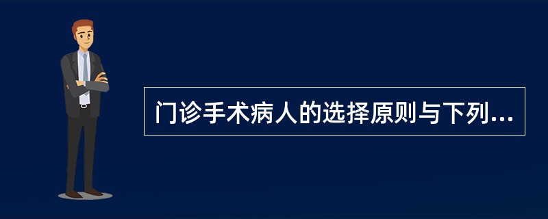 门诊手术病人的选择原则与下列哪项不符()