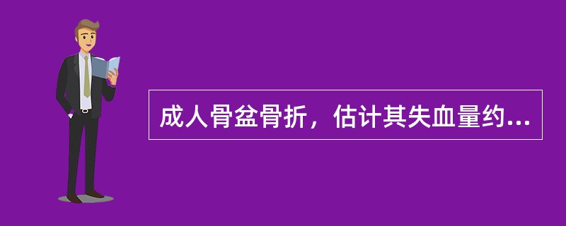 成人骨盆骨折，估计其失血量约为()