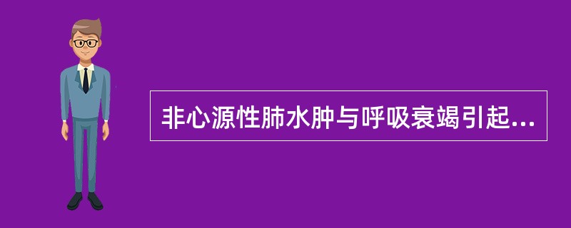 非心源性肺水肿与呼吸衰竭引起的血气变化不同之处在于前者是()