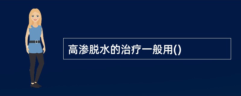 高渗脱水的治疗一般用()