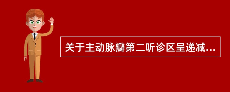 关于主动脉瓣第二听诊区呈递减型叹气样舒张期杂音，错误的是