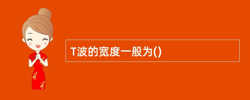 T波的宽度一般为()