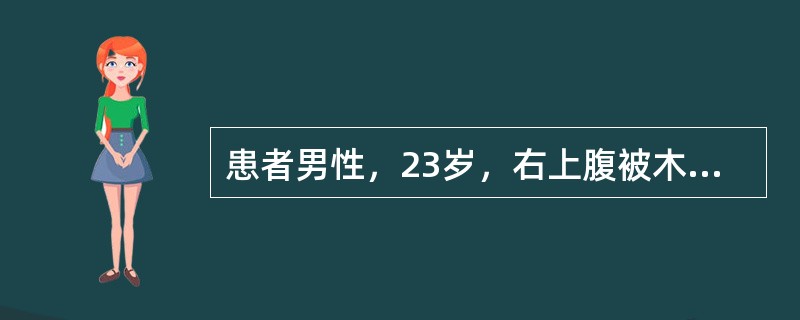 患者男性，23岁，右上腹被木棒钝器伤后24小时，右上腹疼痛进行性加重伴呕吐1小时而急诊入院。右上腹疼痛向右腰部和右睾丸放射，频繁呕吐，呕吐物为血性，量约200ml。无便血。查体：体温38.7℃，血压9