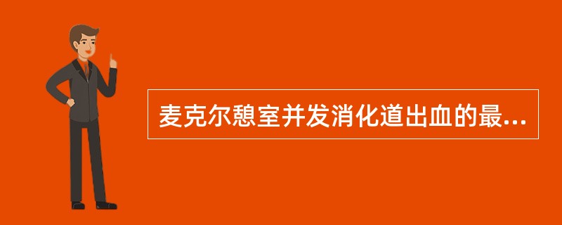 麦克尔憩室并发消化道出血的最主要原因是